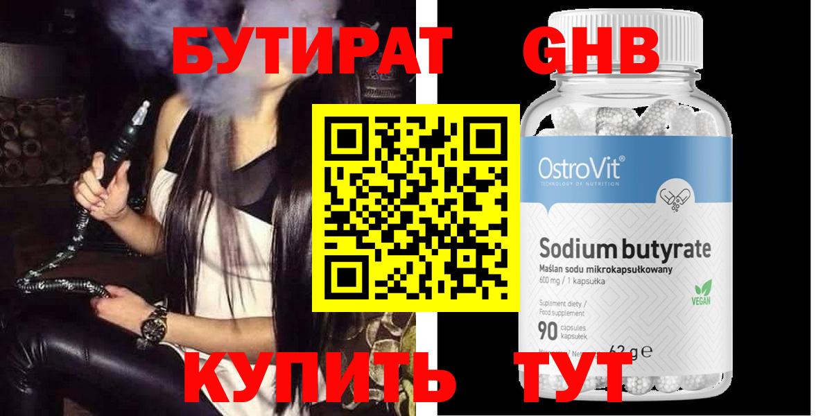 БУТИРАТ оксибутират Похвистнево